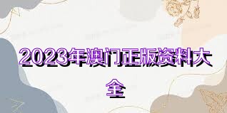 澳门正版资料大全免,核科学与技术_互联版83.742