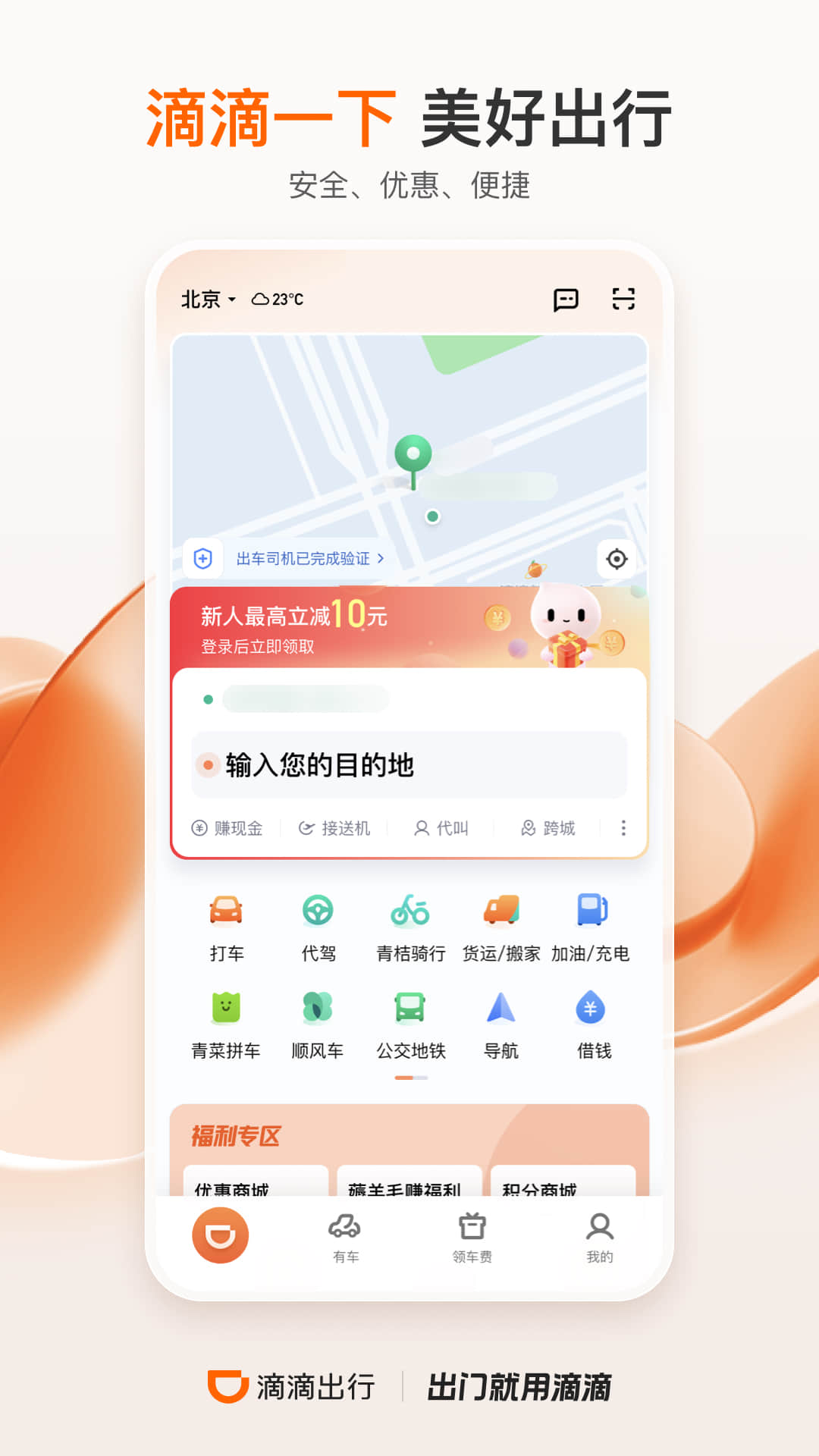 滴滴出行客户端最新版，城市生活的温情连接纽带