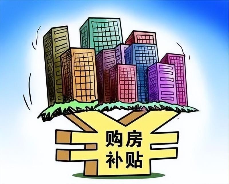 购房补贴最新规定详解，你不可不知的内容！