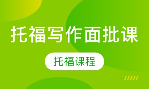 托福培训价格详解，一篇关于托福培训价格的全面指南